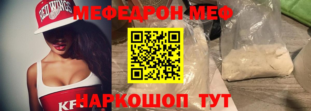 Мефедрон VHQ  Мефедрон кристаллы  МЕФ  Вход с VPN  Качканар 